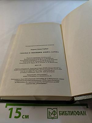 Сыновья и любовники. Флейта Аарона