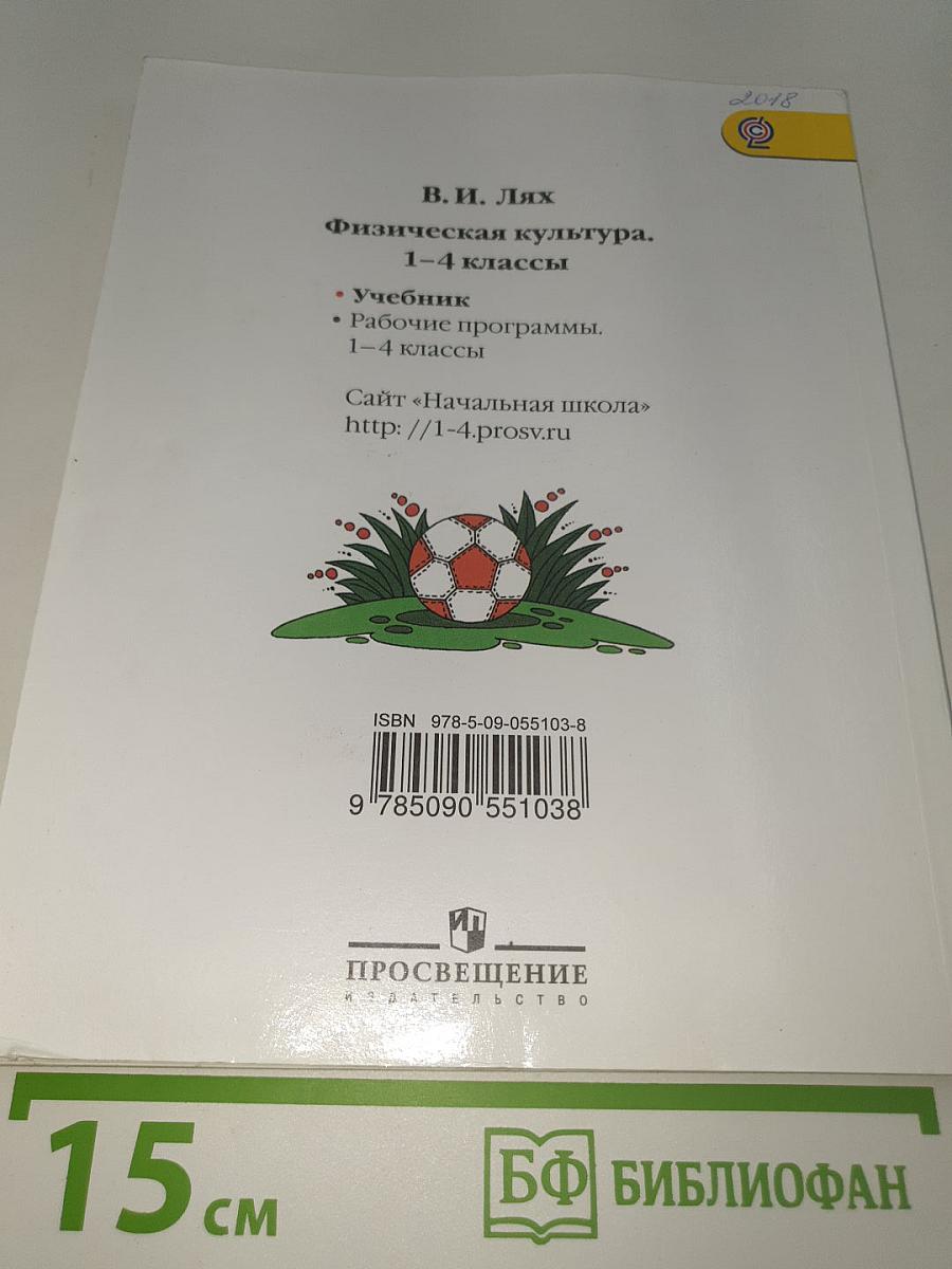 Физическая культура 1-4 классы