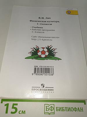 Физическая культура 1-4 классы