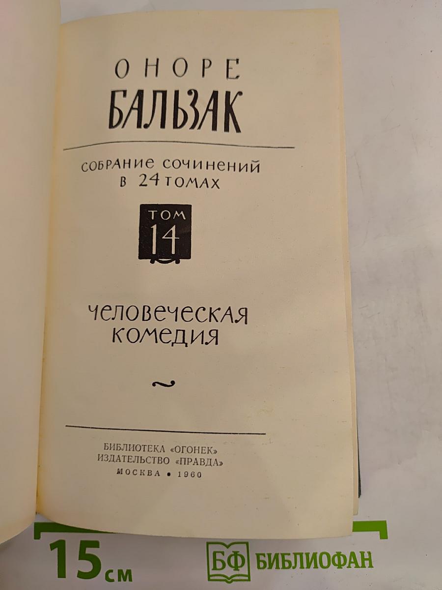 Собрание сочинений в 24 томах. Том 14. Человеческая комедия