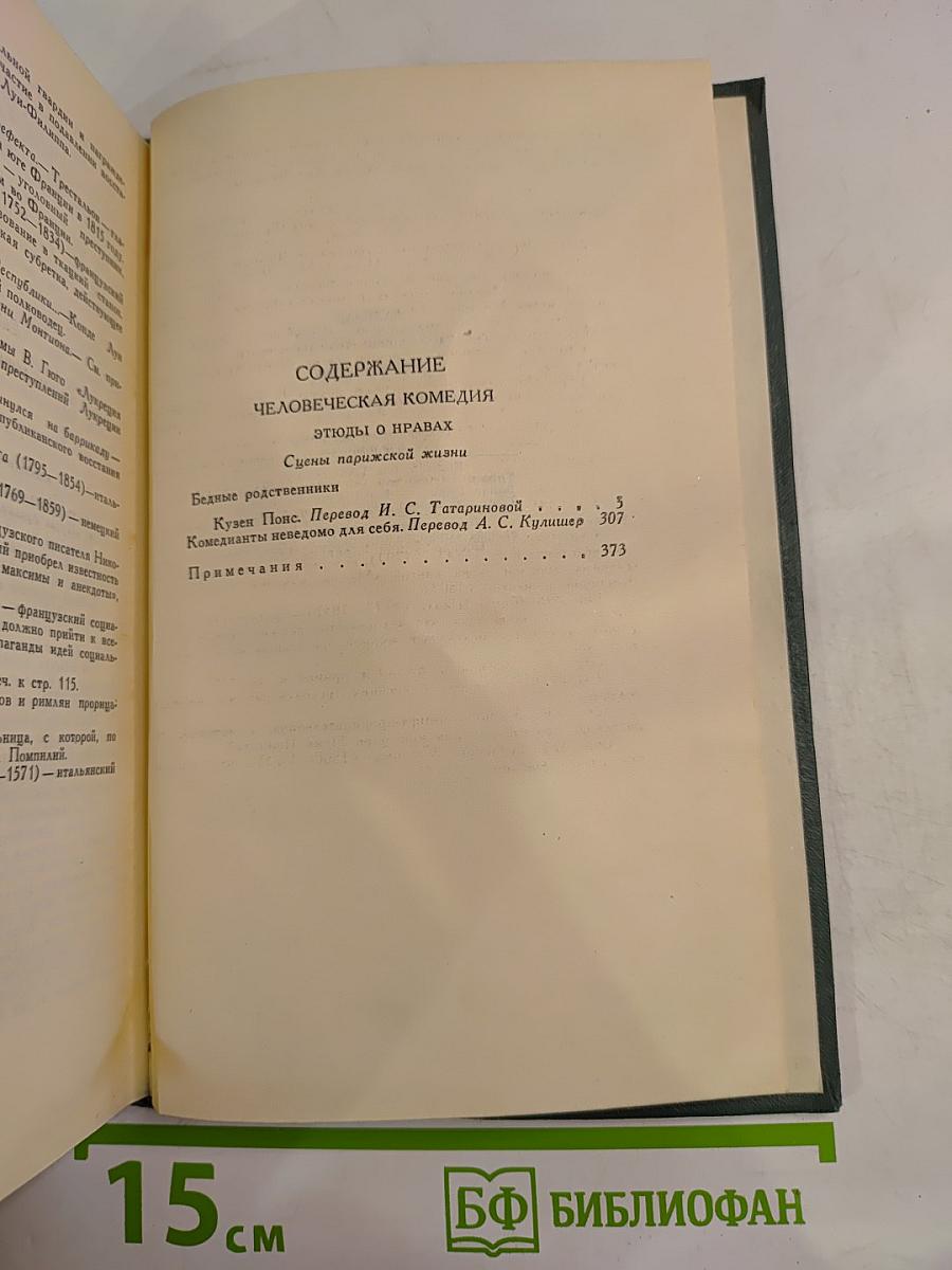 Собрание сочинений в 24 томах. Том 14. Человеческая комедия