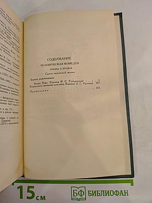 Собрание сочинений в 24 томах. Том 14. Человеческая комедия