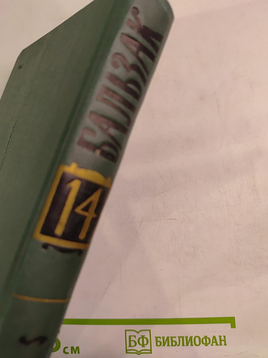 Собрание сочинений в 24 томах. Том 14. Человеческая комедия