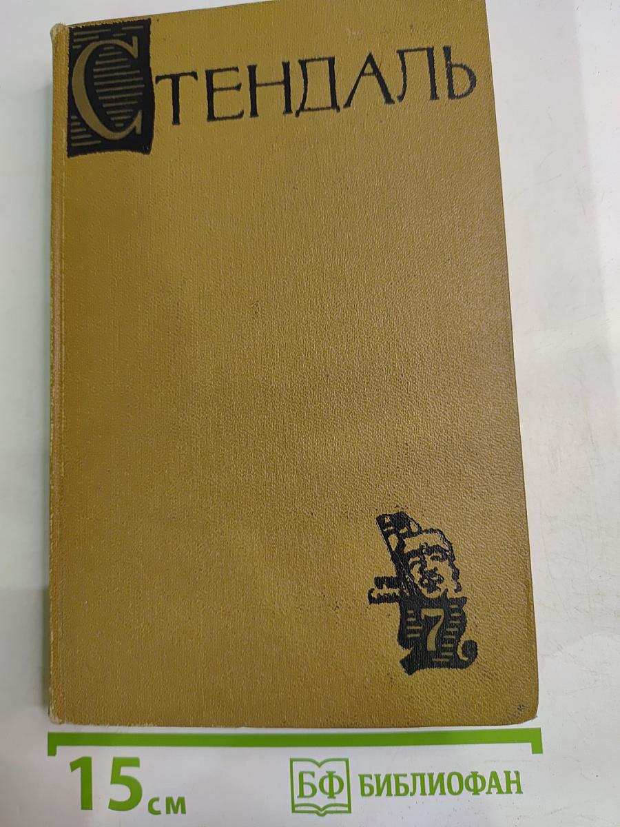 Собрание сочинений в пятнадцати томах. Том седьмой