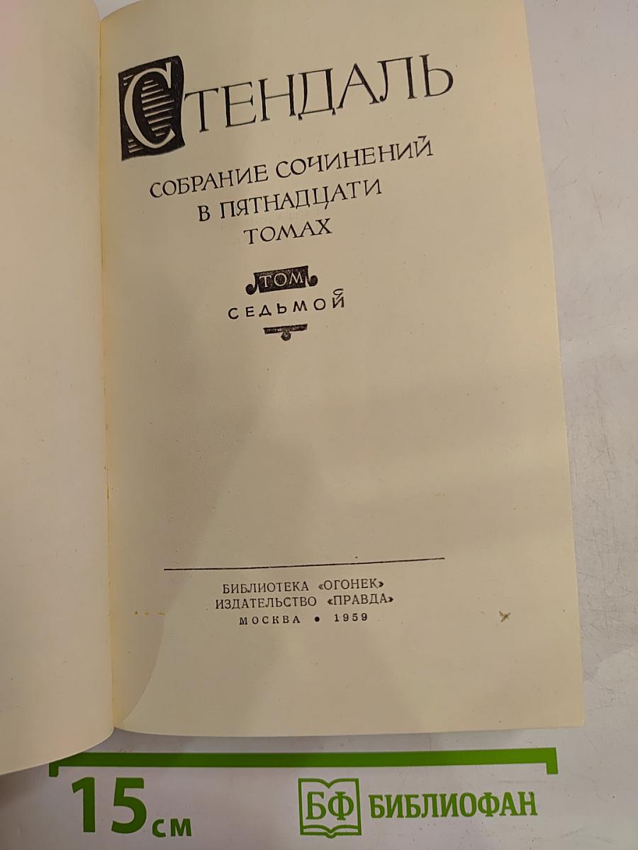 Собрание сочинений в пятнадцати томах. Том седьмой