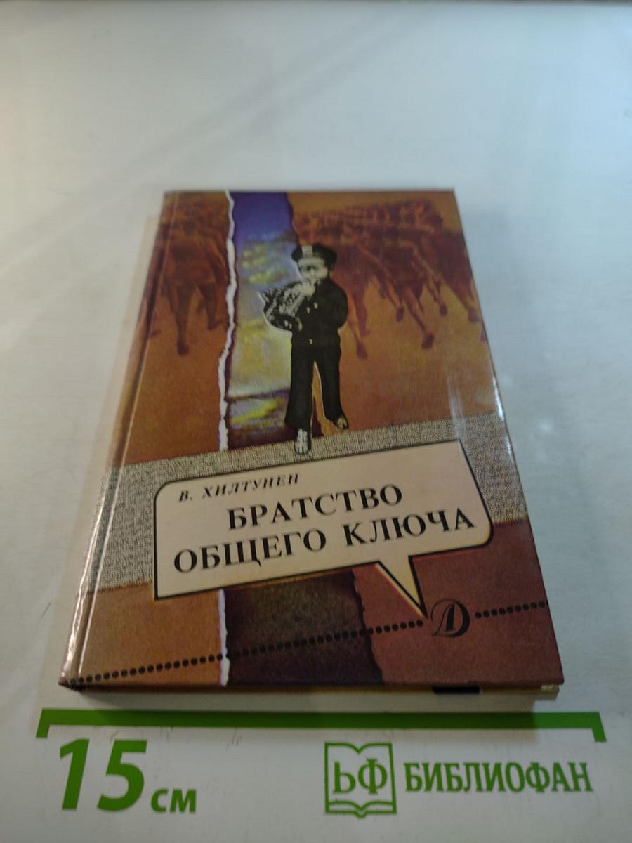 Братство общего ключа