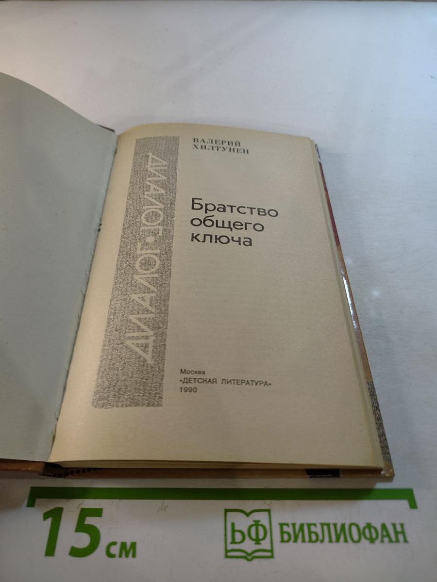 Братство общего ключа