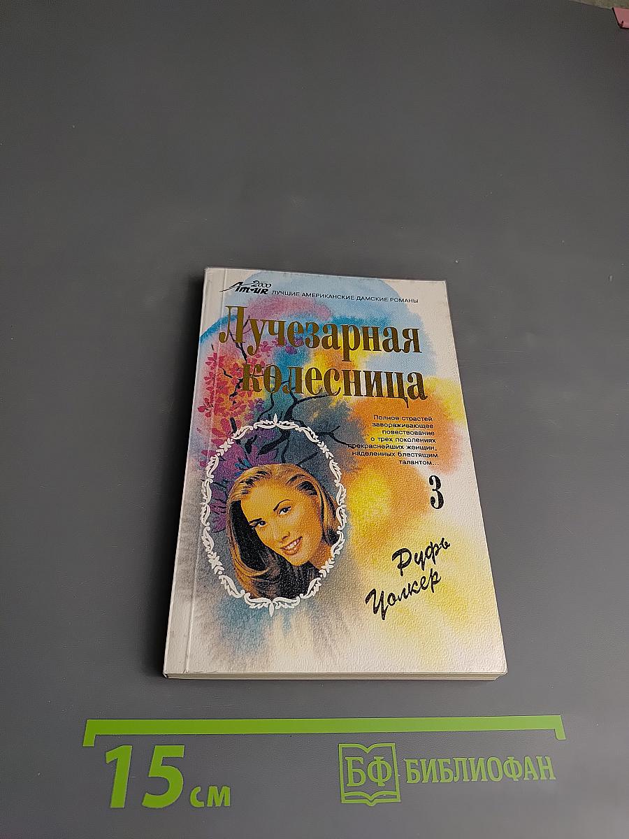 Лучезарная колесница. Часть 3 Мишель