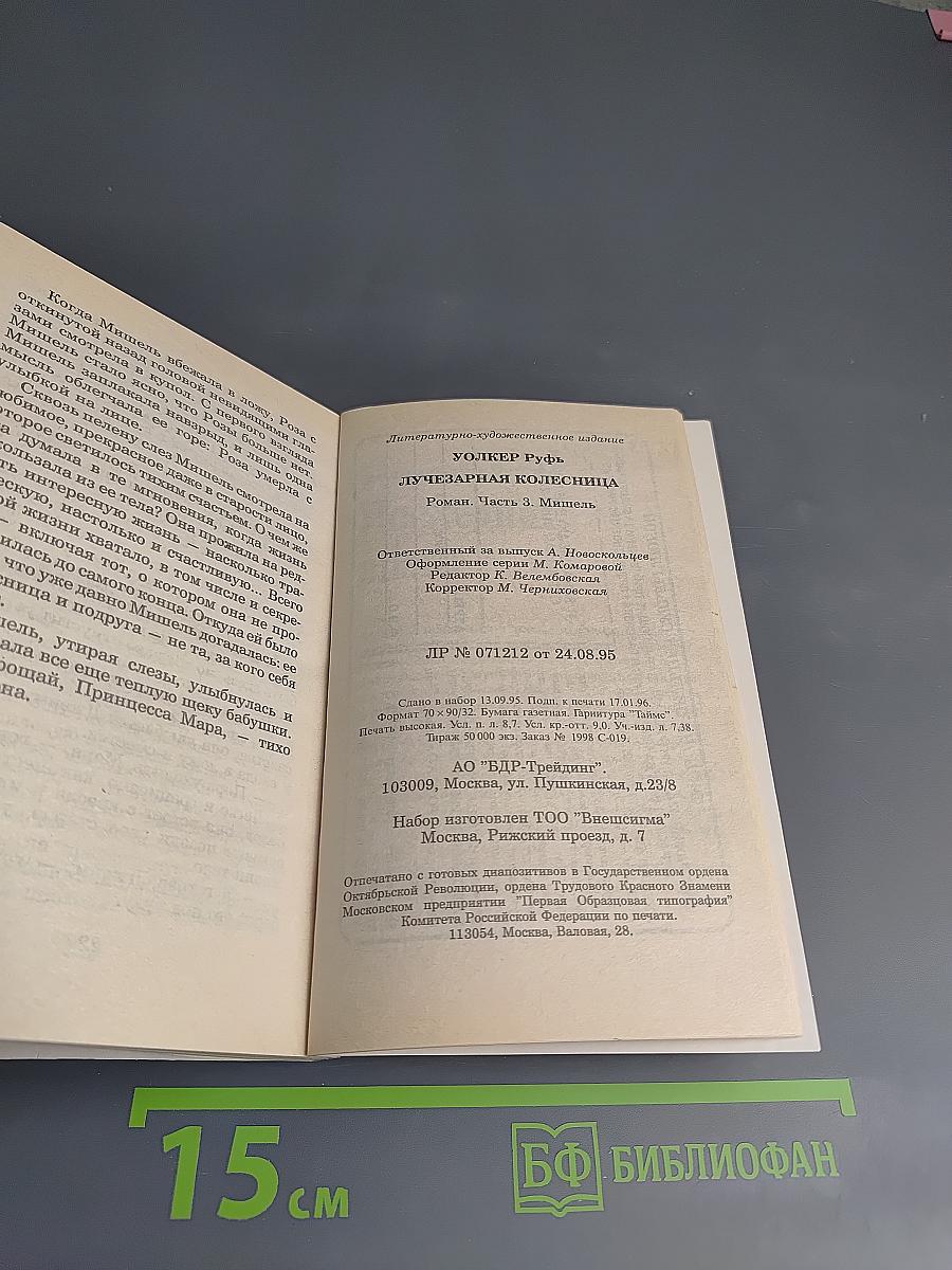 Лучезарная колесница. Часть 3 Мишель