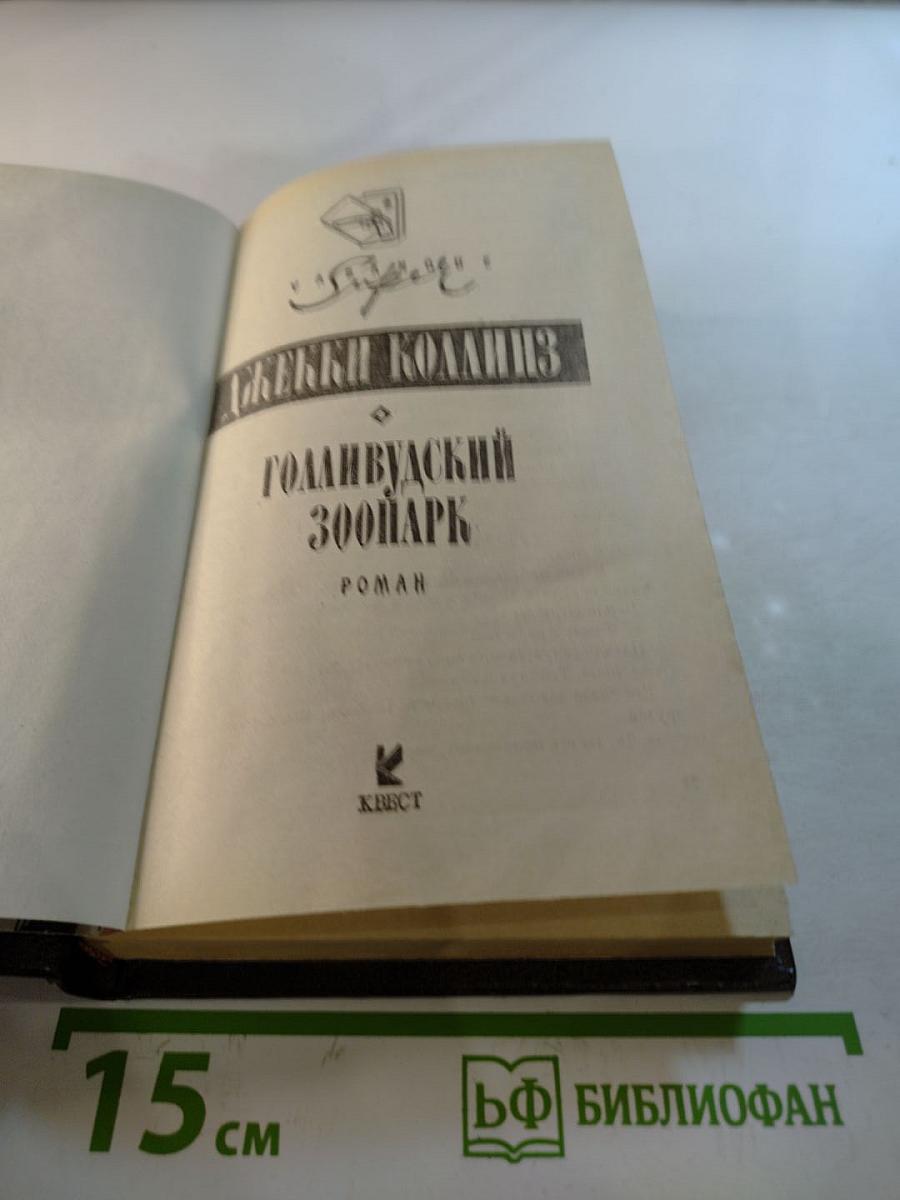 Голливудский зоопарк