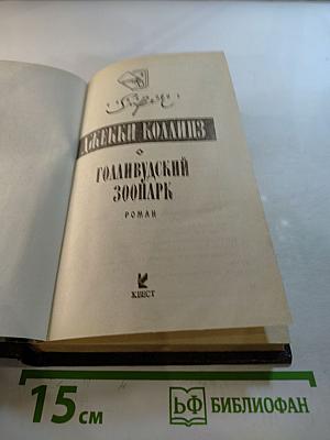 Голливудский зоопарк