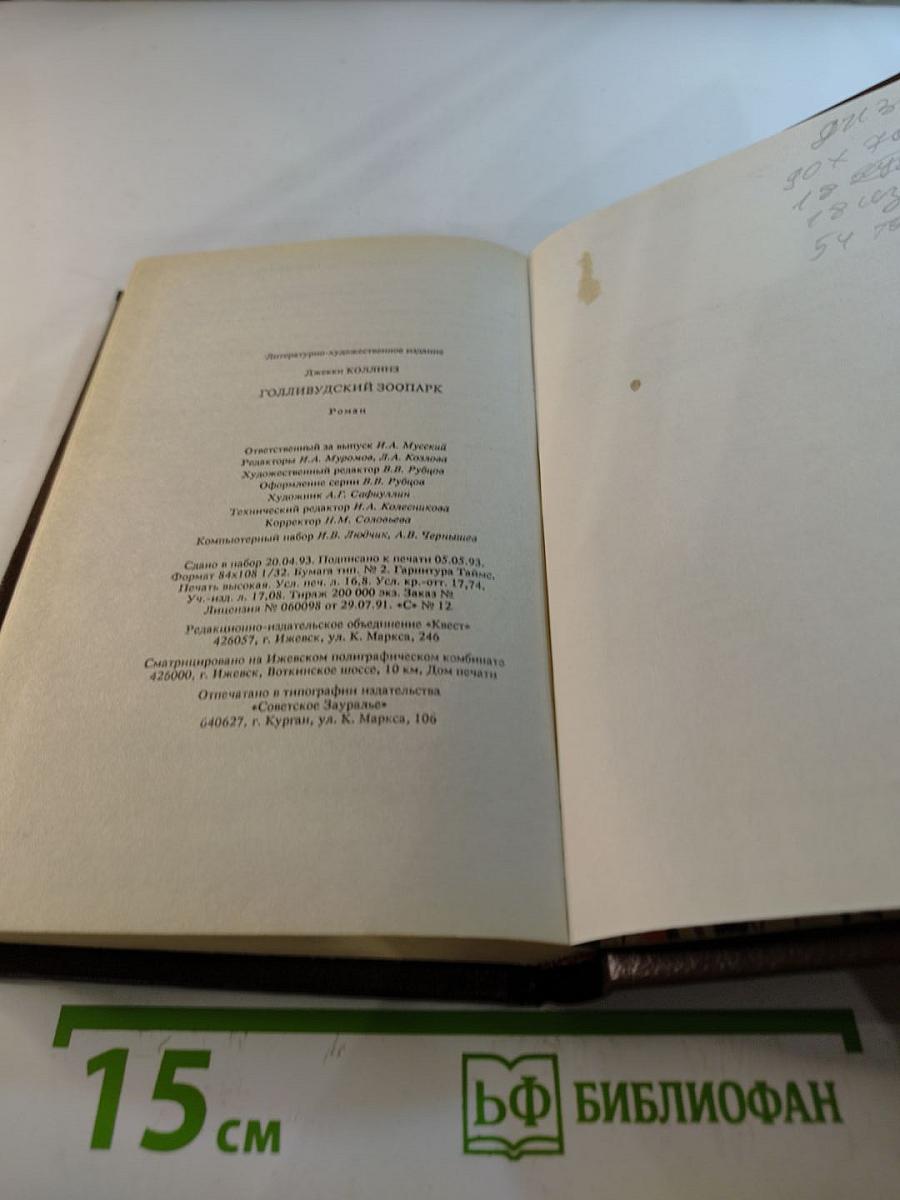 Голливудский зоопарк