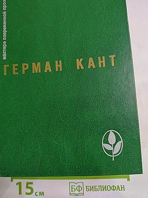 Герман Кант