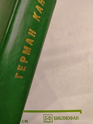 Герман Кант