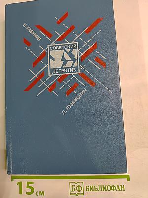 Советский детектив. Том 29
