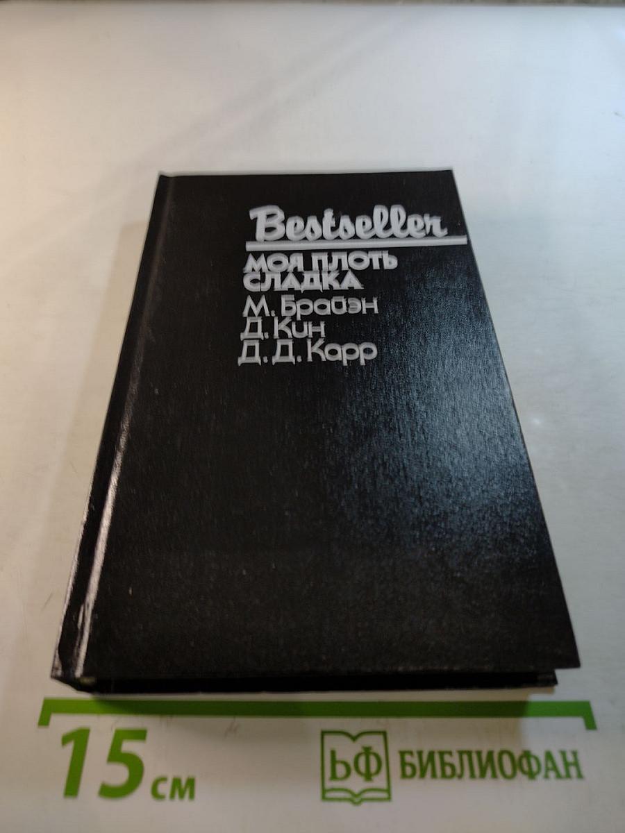 Моя плоть сладка