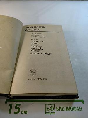 Моя плоть сладка