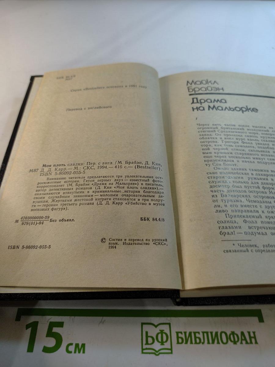 Моя плоть сладка