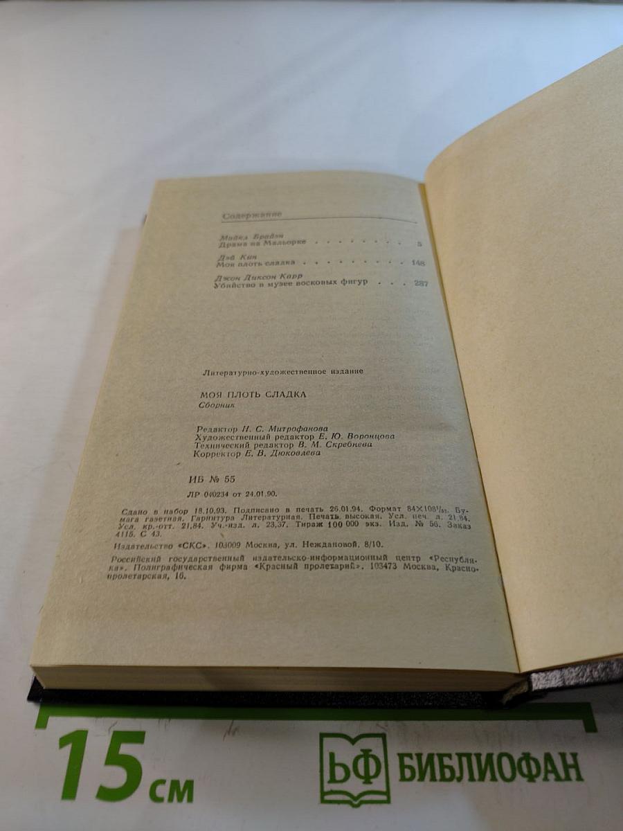 Моя плоть сладка