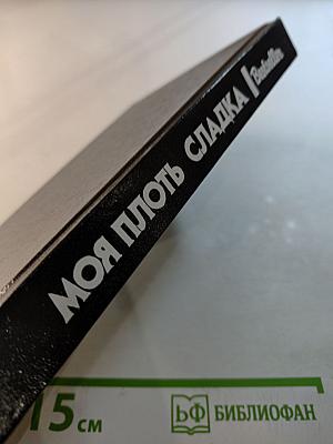 Моя плоть сладка