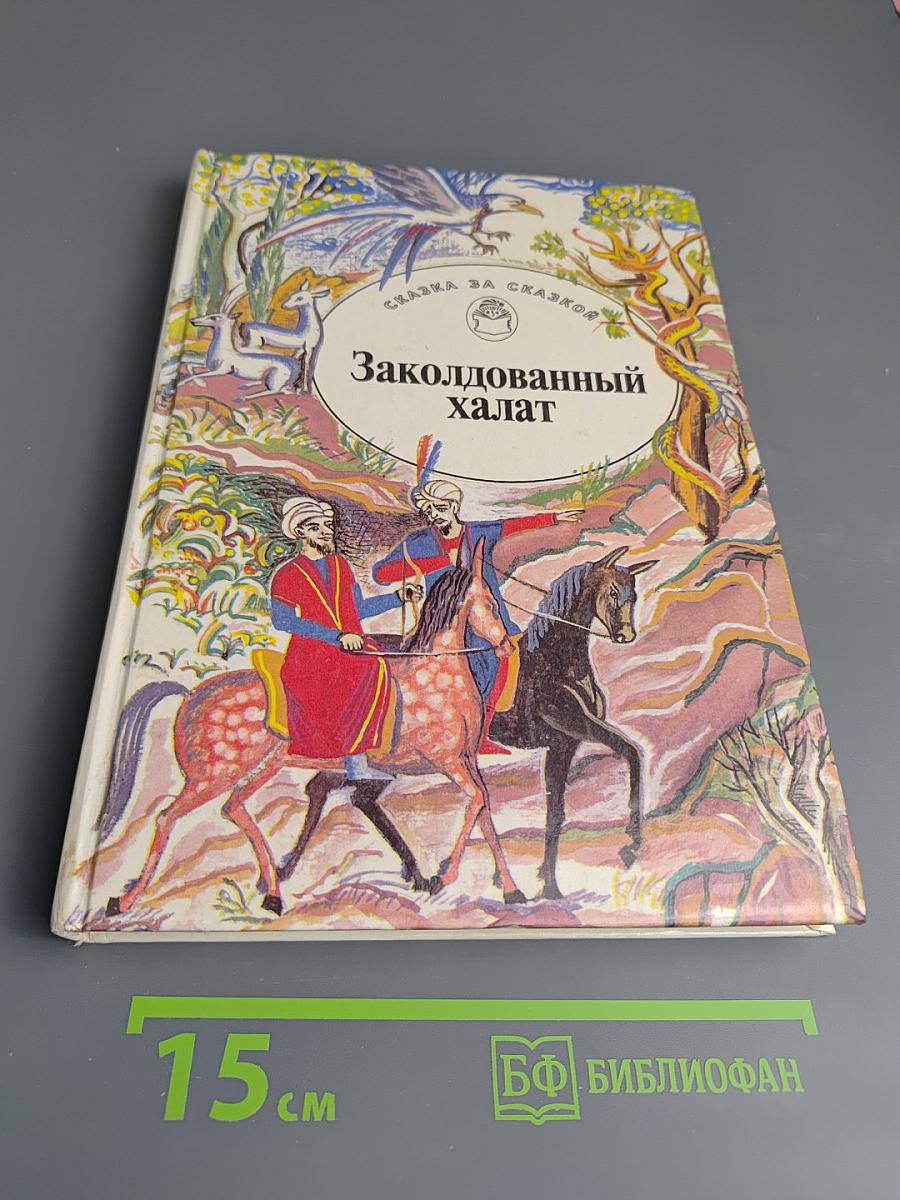 Заколдованный халат. Арабские сказки