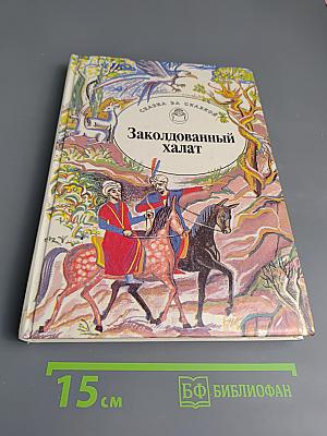 Заколдованный халат. Арабские сказки