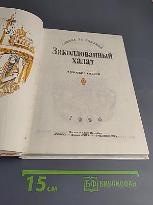 Заколдованный халат. Арабские сказки