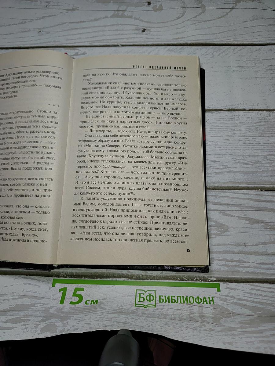 Рецепт идеальной мечты