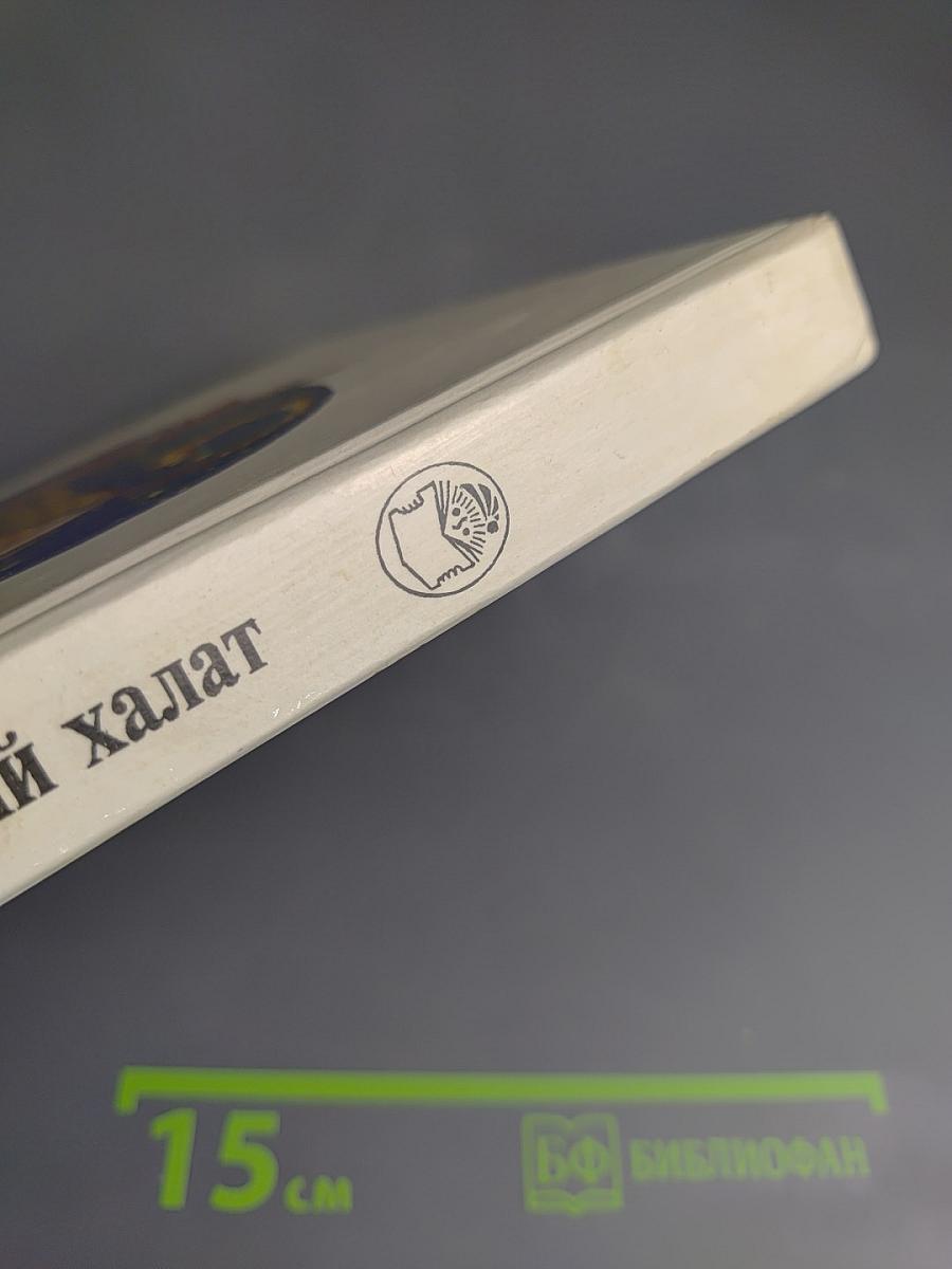 Заколдованный халат. Арабские сказки