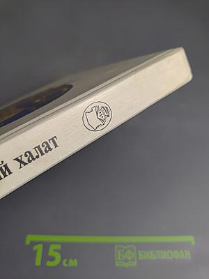 Заколдованный халат. Арабские сказки