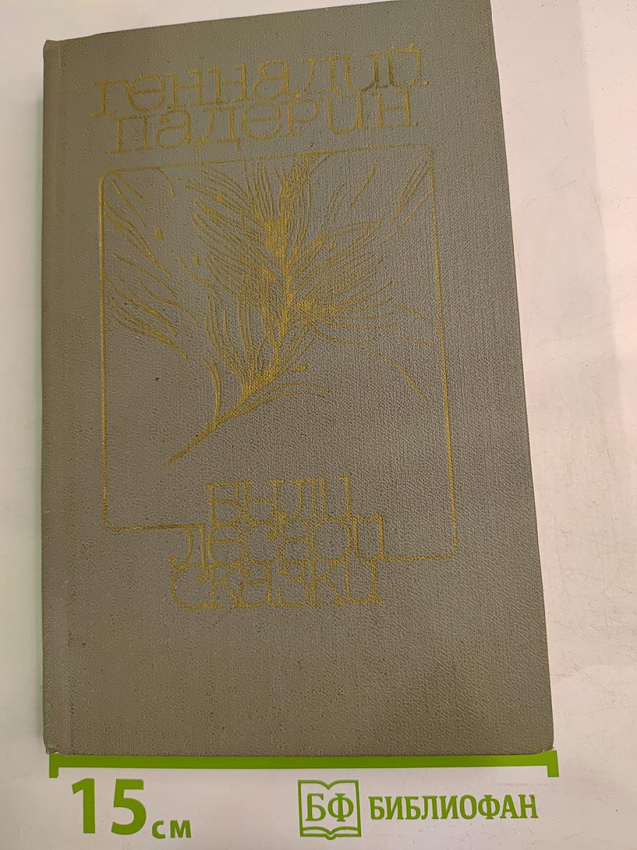 Были лесной сказки