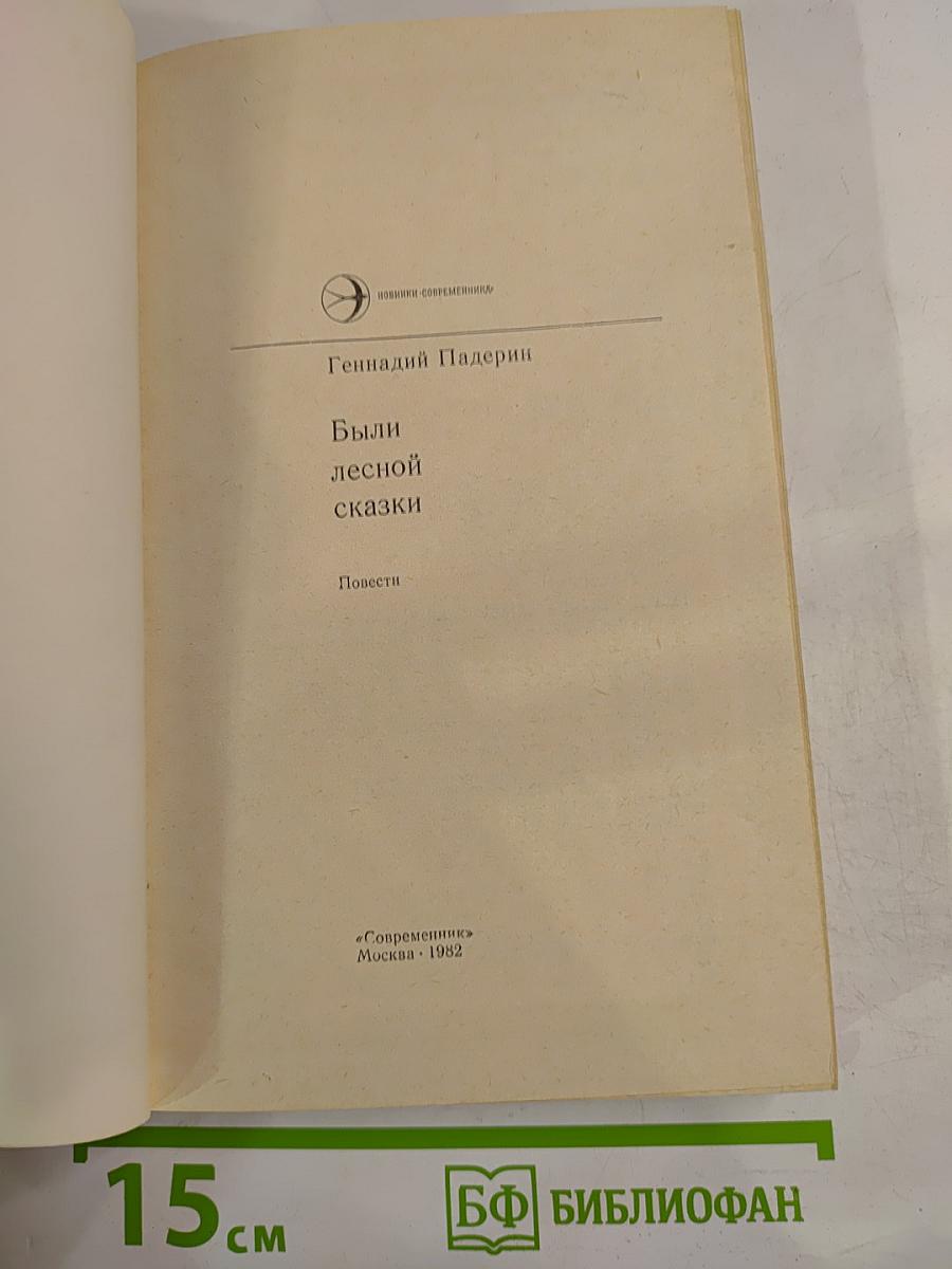 Были лесной сказки