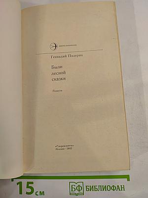 Были лесной сказки