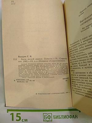 Были лесной сказки