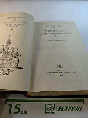 Крестьянское восстание; Сокровище ювелира