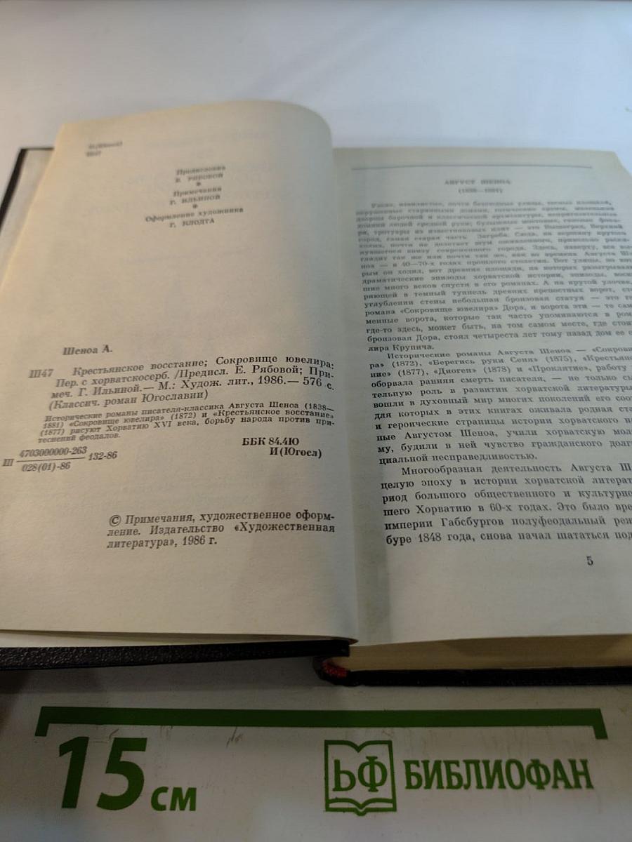 Крестьянское восстание; Сокровище ювелира