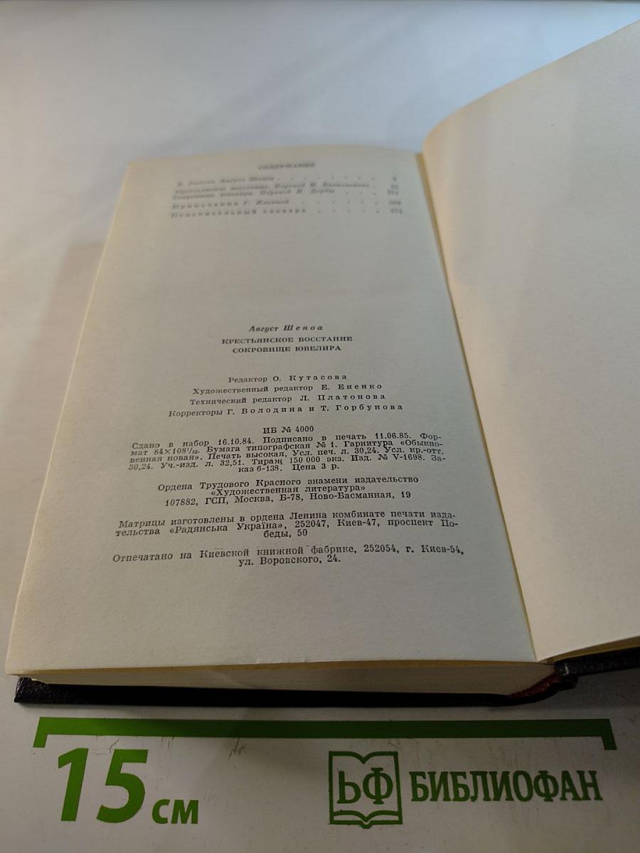 Крестьянское восстание; Сокровище ювелира