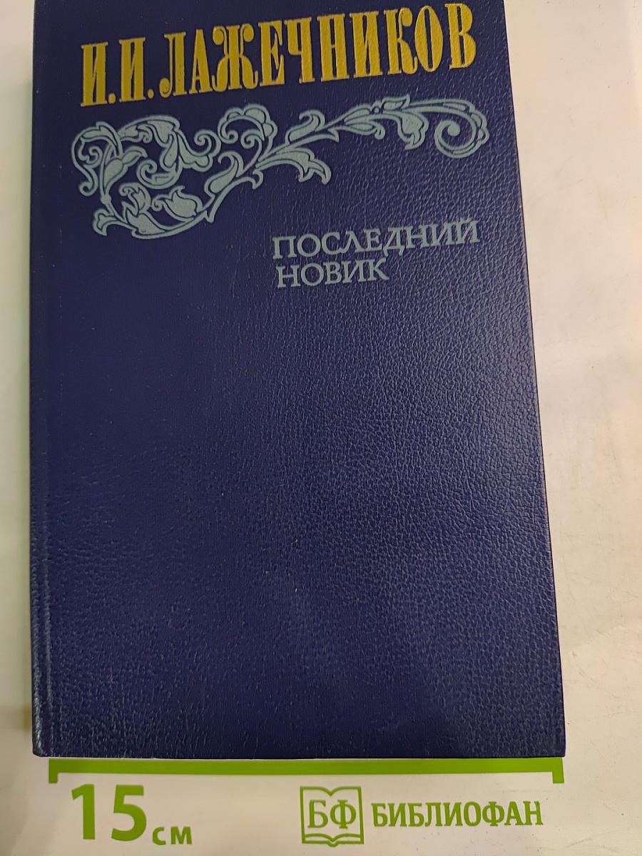 Последний Новик