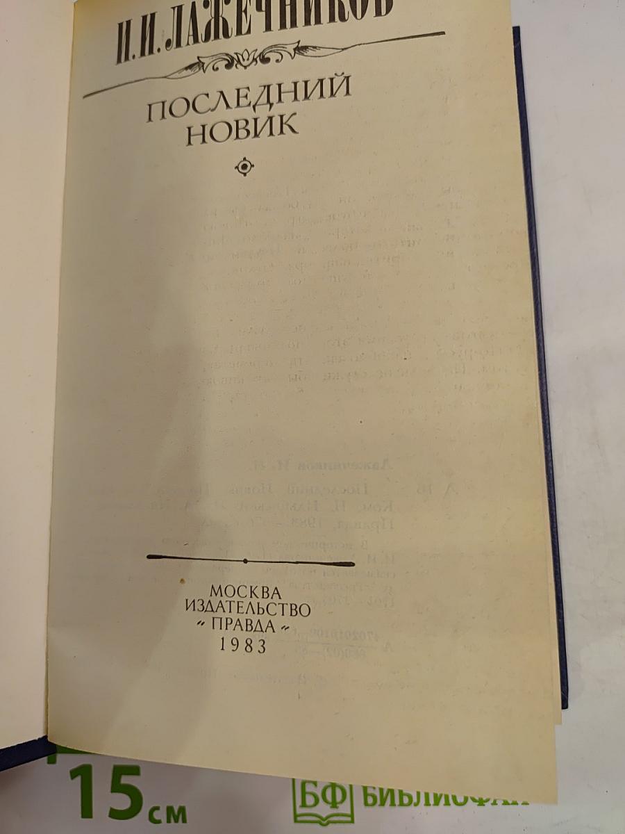 Последний Новик