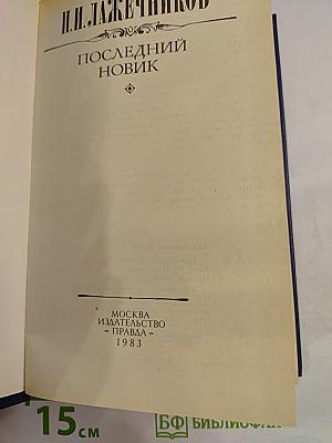 Последний Новик