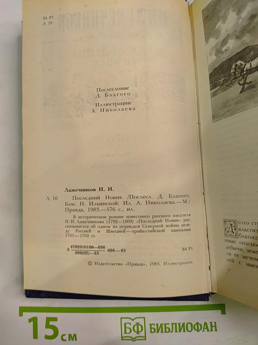 Последний Новик