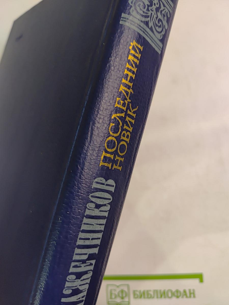 Последний Новик