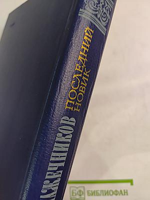 Последний Новик