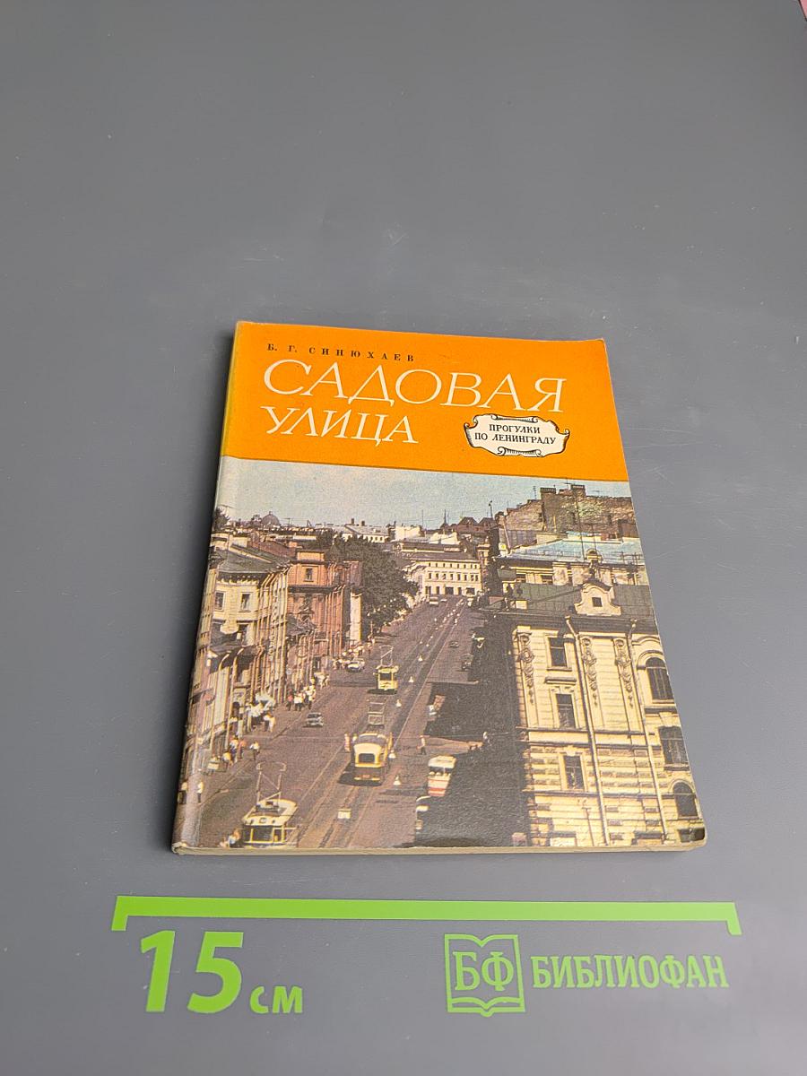 Садовая улица. Прогулки по Ленинграду