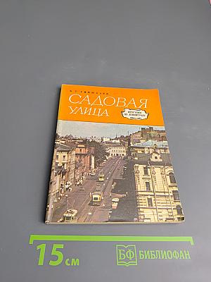 Садовая улица. Прогулки по Ленинграду