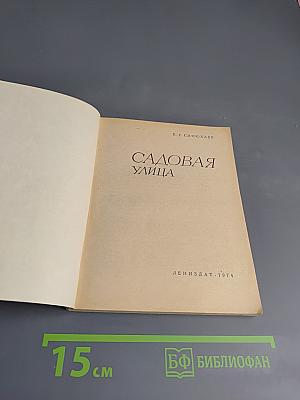 Садовая улица. Прогулки по Ленинграду
