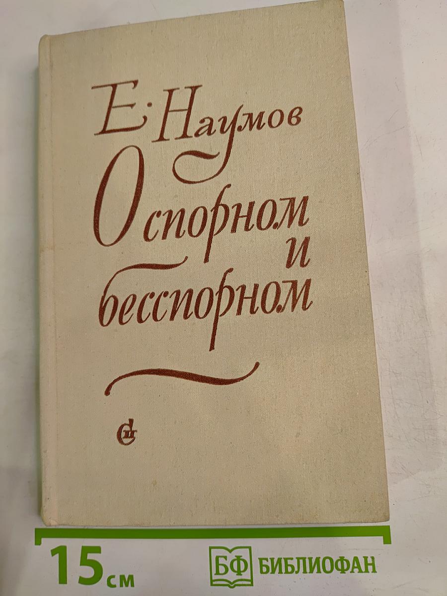 О спорном и бесспорном