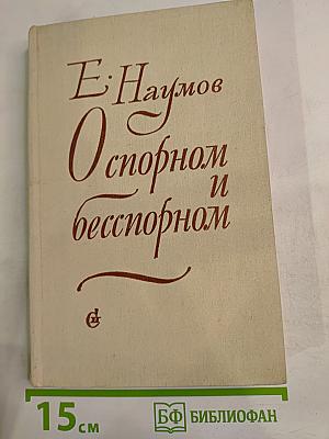 О спорном и бесспорном