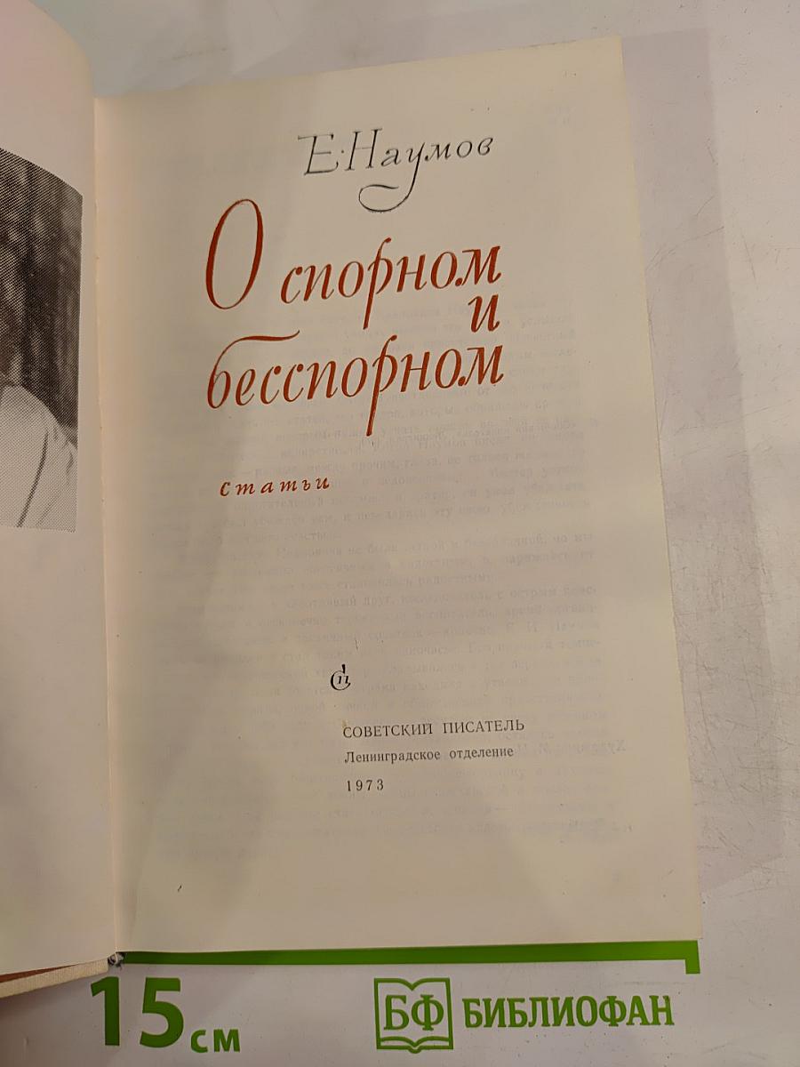 О спорном и бесспорном