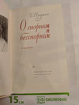 О спорном и бесспорном